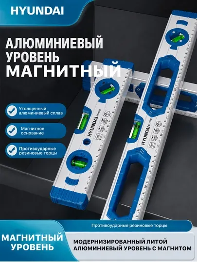 HYUNDAI измеритель уровня для строительных работ, 300, 400, 500, 800, 1000 мм