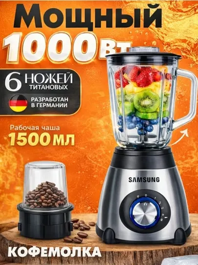 Профессиональный блендер Samsung 3в1: 6 титановых ножей, Германия, 1000 Вт