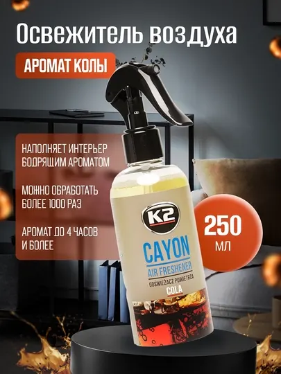 Освежитель воздуха на более 1000 распылений, до 4 часов ароматизации K2 CAYON COLA, 250 мл