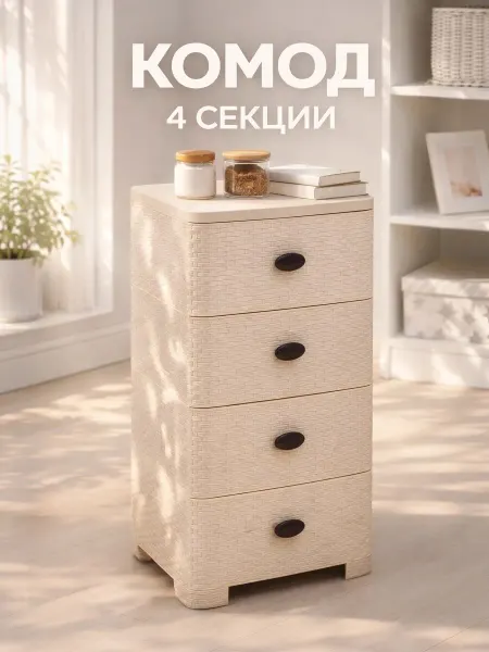 1000 Каталог Комод 4-х секционный "Плетёнка"