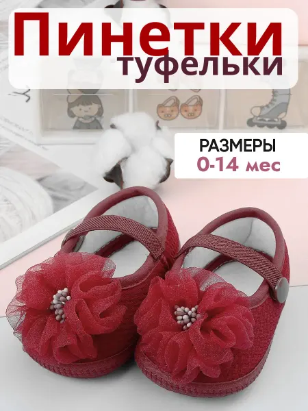 Пинетки туфли для малышей