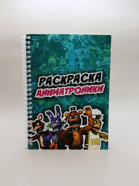 1000 Каталог Раскраска Аниматроники А5