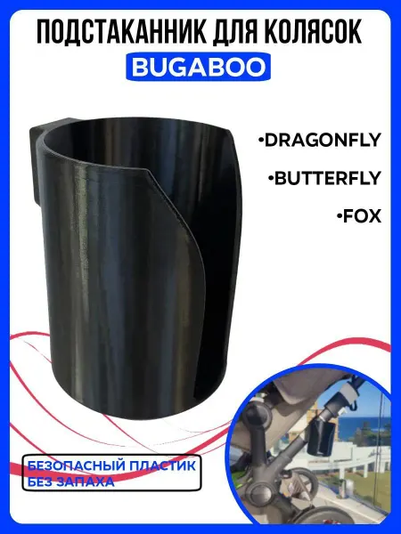 Подстаканник для коляски Bugaboo