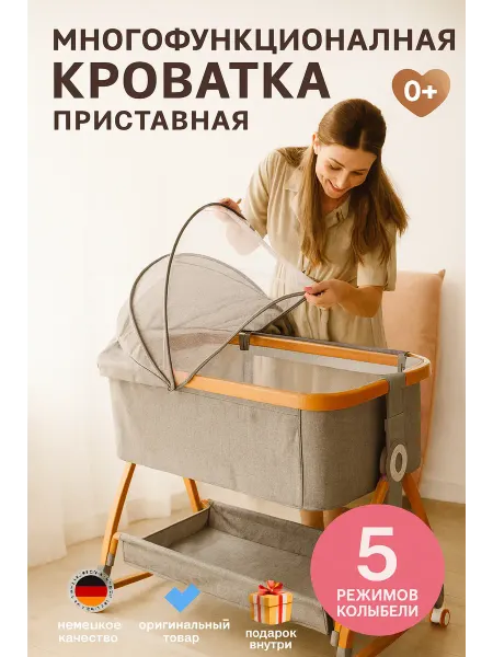 Приставная кроватка-люлька для новорожденного