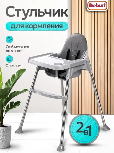 GEBURT Стул для кормления серый