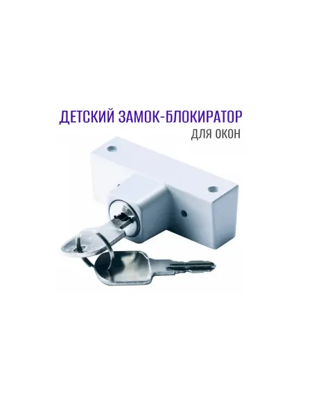 PREMIUM Детский замок для блокировки окон