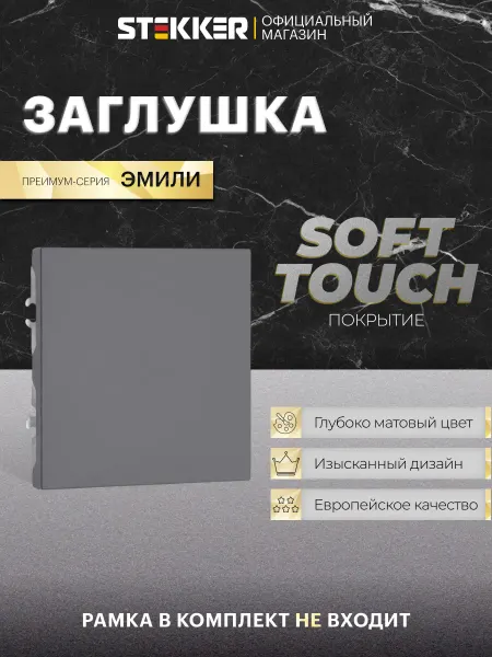 STEKKER Заглушка для розеток серая