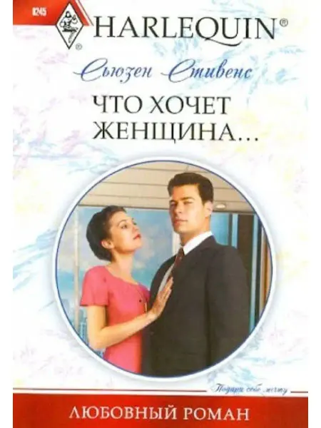 Центрполиграф Что хочет женщина