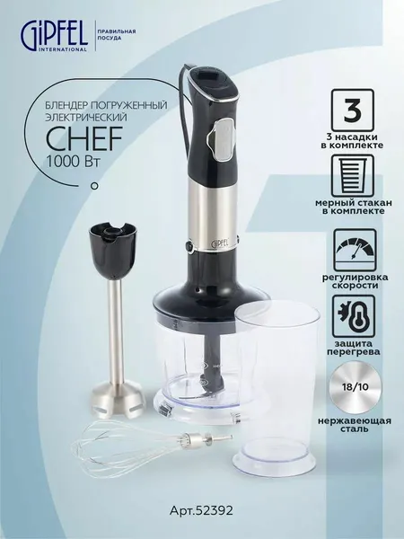 Погружной блендер Gipfel "Chef" 52392, 1000 Вт, 5 скоростей, черный