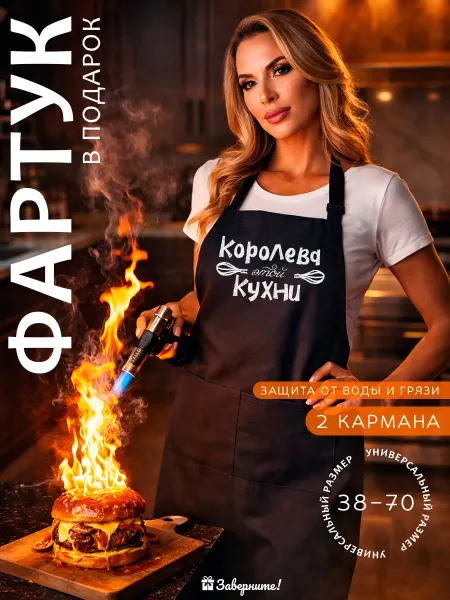 Заверните! Кухонный фартук подарок женщине