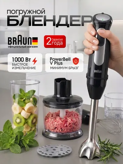 Блендер погружной Braun MQ55254MBK MultiQuick 5 Pro, 1000 Вт, с насадками