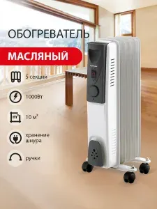 Обогреватель масляный электрический (электрообогреватель) DFS-05 для дома, дачи, офиса, мощность 1000Вт, терморегулятор, 5 секций, Sonnen, белый