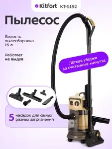 Пылесос Kitfort КТ-5192, строительный, пылесборник 15 Л, 5 насадок, выдув воздуха, уборка в гараже, после ремонта, для дачи и квартиры, мощность 1000 ВТ