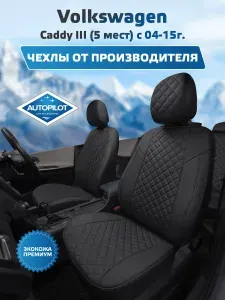 Комплект авточехлов "Автопилот" Volkswagen Caddy III (5 мест) с 04-15г. Экокожа (Черный + Темно-серый)