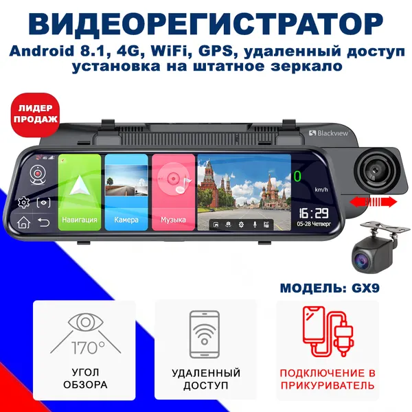 Видеорегистратор-зеркало Blackview GX9 Стандарт (Android 8.1, 4G, Wi-Fi, GPS, 2 камеры)