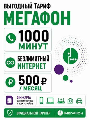 Сим карта Мегафон безлимитный интернет и 1000 минут за 500 р SIM