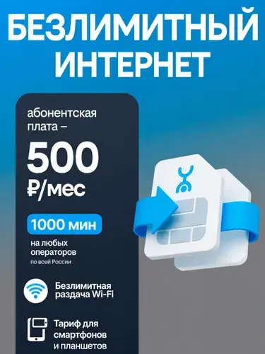 Сим карта Йота безлимитный интернет 1000 мин за 500 р/мес, SIM (симка) Yota