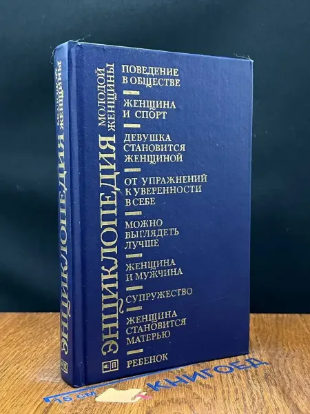 Прогресс Энциклопедия молодой женщины