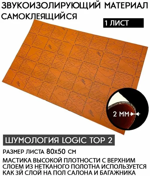 Шумология Logic Pro - Звукоизоляция автомобильная 1 лист - шумоизоляция третьего слоя