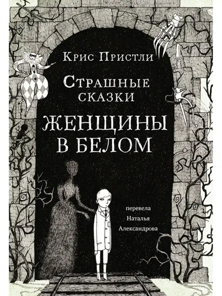 Самокат Страшные сказки женщины в белом