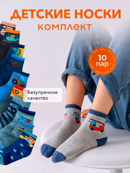 Nika&room носки детские для мальчика, набор 10 пар