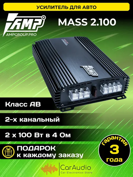 Усилитель автомобильный AMP MASS 2.100 / 560 Вт / Класс: AB
