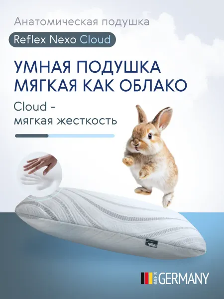 ReflexVS Подушка Reflex Nexo G 1000 Cloud, 50х70 см