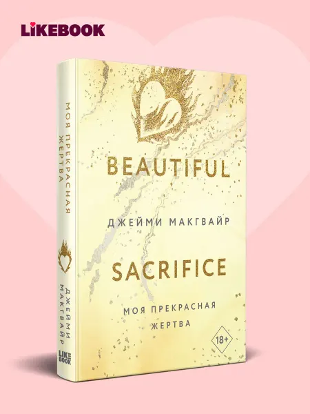 Эксмо Моя прекрасная жертва