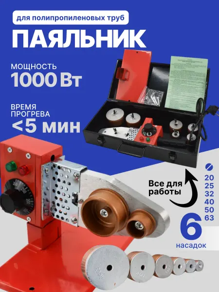 ADI-SPro Паяльник 63M для сварки пластиковых труб 1000 Вт