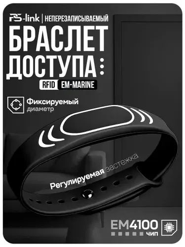 Ключ-карта EM-Marine браслет 5 штук, силиконовый с застежкой, без перезаписи, частота 125 кГц, черный, PS-W032-EM