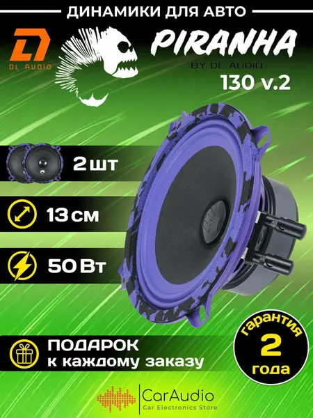 Колонки для автомобиля DL Audio Piranha 130 V.2 эстрадная акустика/13 см.(5")/2 динамика в комплекте