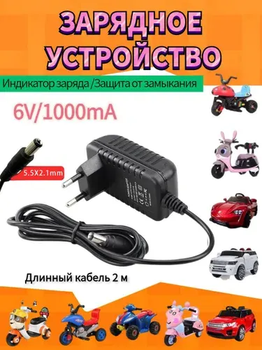 Зарядное устройство для детского электромобиля 6V 1000 mA