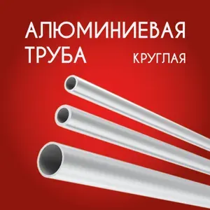 Труба профильная круглая 6x1, 1000 мм