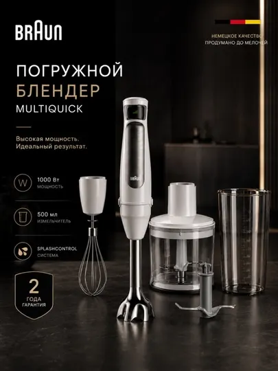 Блендер погружной Braun MQ7035I MultiQuick 7, 1000 Вт, с измельчителем и венчиком