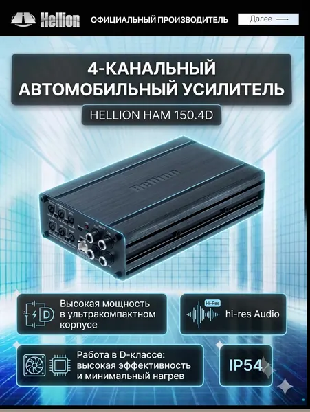 Усилитель автомобильный HELLION HAM 150.4D 4х канальный