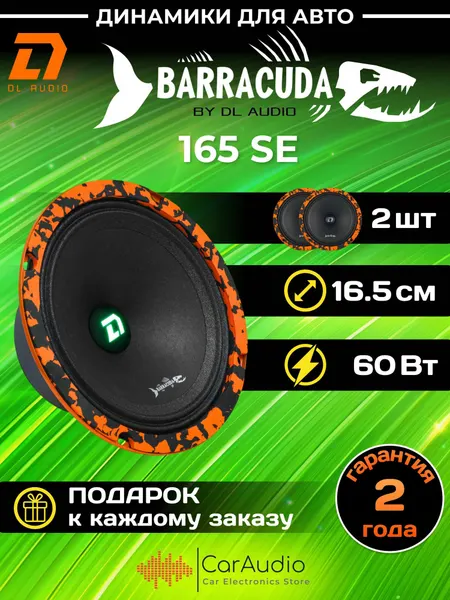 Колонки для автомобиля DL Audio Barracuda 165 SE / эстрадная акустика 16,5 см. (6 дюймов) / комплект 2 шт.