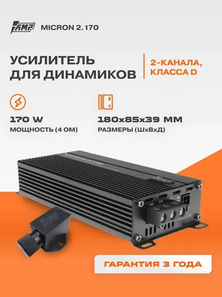 Автомобильный усилитель звука AMP MICRON 2.170, 2.170Вт, технология AMP, для чистого звучания