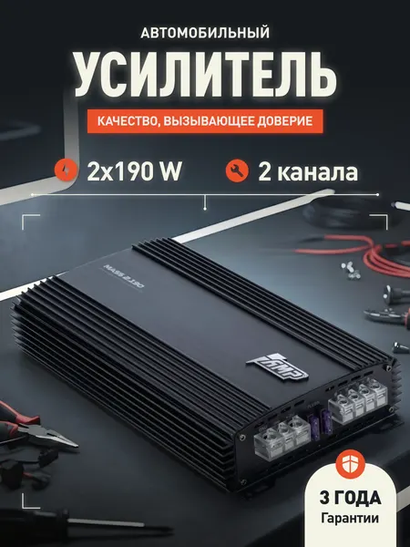 Автомобильный усилитель AMP "MASS" 2.190, мостовой режим, класс A/B, 2 канала