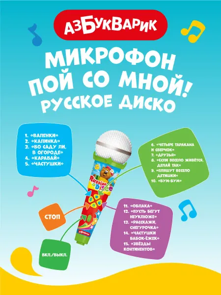 АЗБУКВАРИК Интерактивный детский микрофон Русское диско 1980