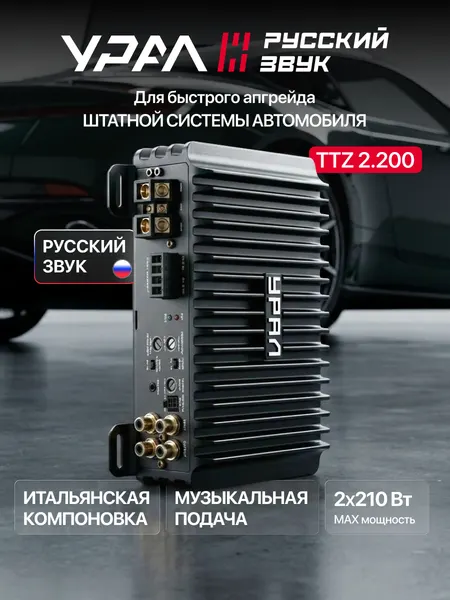 Усилитель автомобильный урал TTZ 2.200, 2 канала, мостовой режим