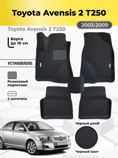 Коврики Ева автомобильные Toyota avensis 2 T250 2003-2009 EVA ЭВА с бортами