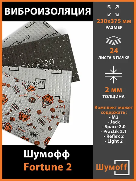 Плеяда Виброизоляция Fortune 2, 23х37,5 см (24 листа)