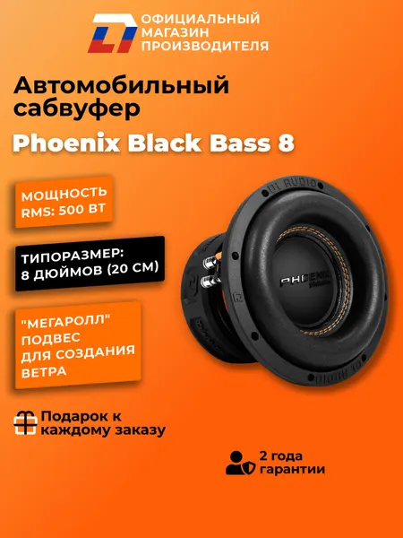 Сабвуфер автомобильный 8 дюймов DL Audio Phoenix Black Bass 8, 1000Вт