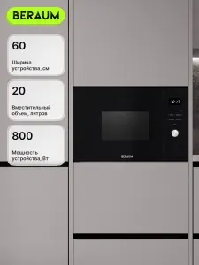 Встраиваемая микроволновая печь Beraum MO-B20T8T1B, 20 л, Гриль 1000 Вт, Комбинированное и многоступенчатое приготовление, 8 Автопрограмм
