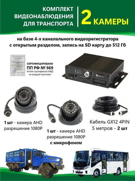 Комплект видеонаблюдения в автобус 2 камеры с записью на SD карту, без монитора, сертифицировано 969