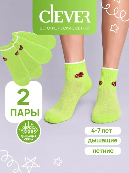 CLEVER WEAR Носки детские летние сетка для мальчика хлопок набор 2 пары