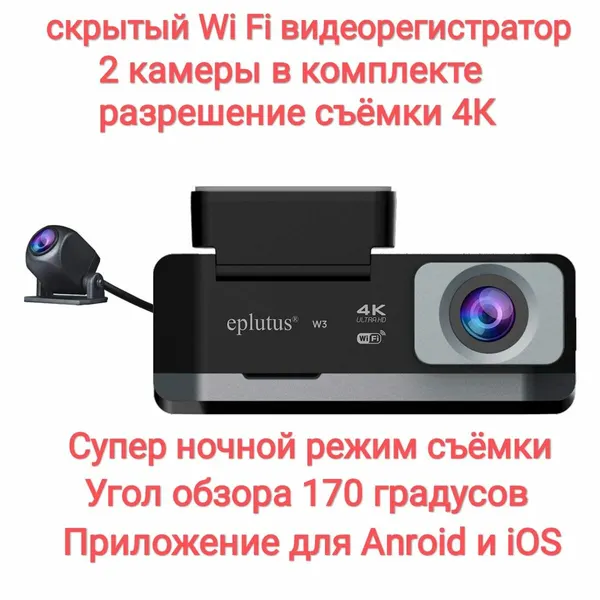 Видеорегистратор скрытой установки EPLUTUS W3 супер ночной режим 2 камеры