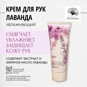 Живица, Крем для рук увлажняющий Лаванда 70мл