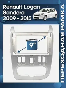 Рамка переходная Renault Sandero 2007 - 2014 Logan 2009 - 2016 Лада Ларгус 2012 - 2019 для 9" магнитолы / Wide Media