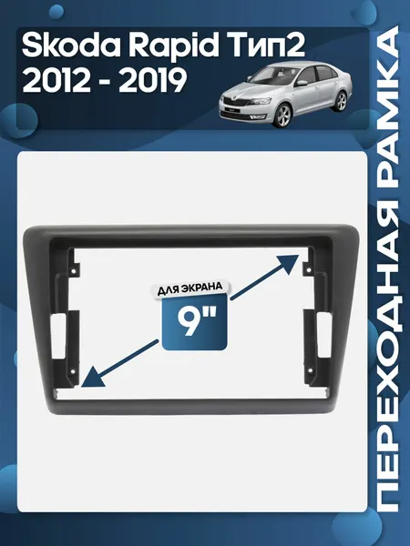Рамка переходная Skoda Rapid 2012 - 2019 Тип2 для 9" магнитолы / Wide Media
